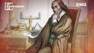 «Я могу одобрить только тех, кто ищет истину с болью в сердце». Великий Блез Паскаль