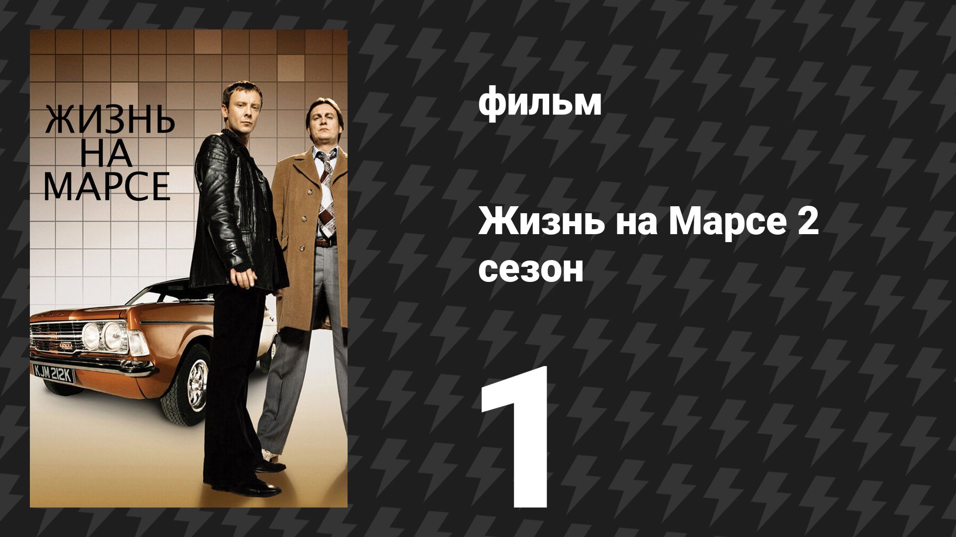 Жизнь на Марсе 2 сезон 1 серия (сериал, 2009)