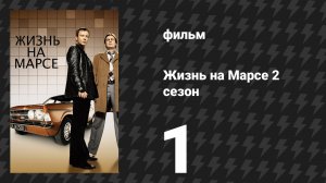 Жизнь на Марсе 2 сезон 1 серия (сериал, 2009)