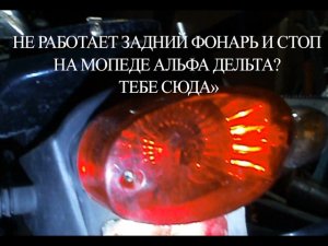 НЕ РАБОТАЕТ ЗАДНИЙ ФОНАРЬ И СТОП НА МОПЕДЕ АЛЬФА ДЕЛЬТА? ТЕБЕ СЮДА!