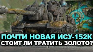 Новая ИСУ-152К и легендарная БЛ-10 в игре | Tanks Blitz