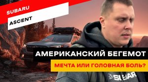 Subaru Ascent. Честно про плюсы и минусы большого семейного монстра