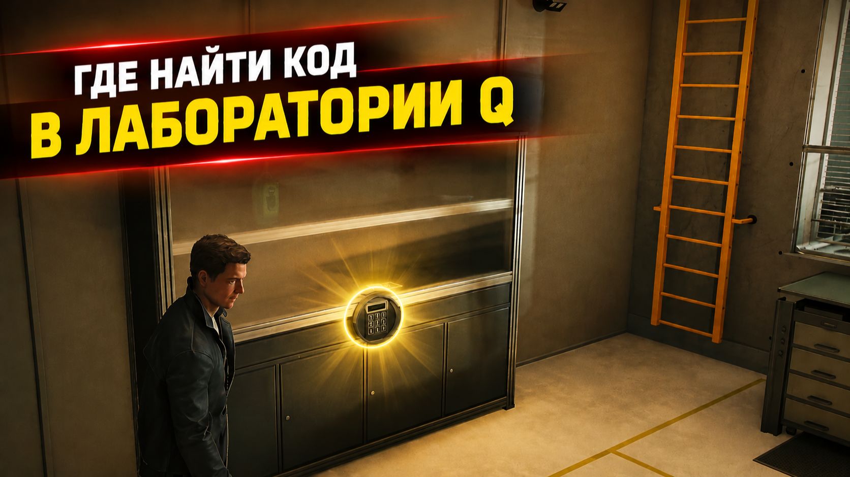 Код в лаборатории Q: пароль от шкафа с сейфом | 007 First Light