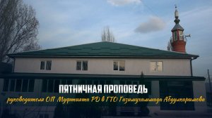 Пятничная проповедь руководителя ОП в ГТО Газимухаммада Абдулкаримова в мечети микрорайона с.Ботлих