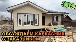 Обзор одноэтажного каркасного дома вместе с заказчиком