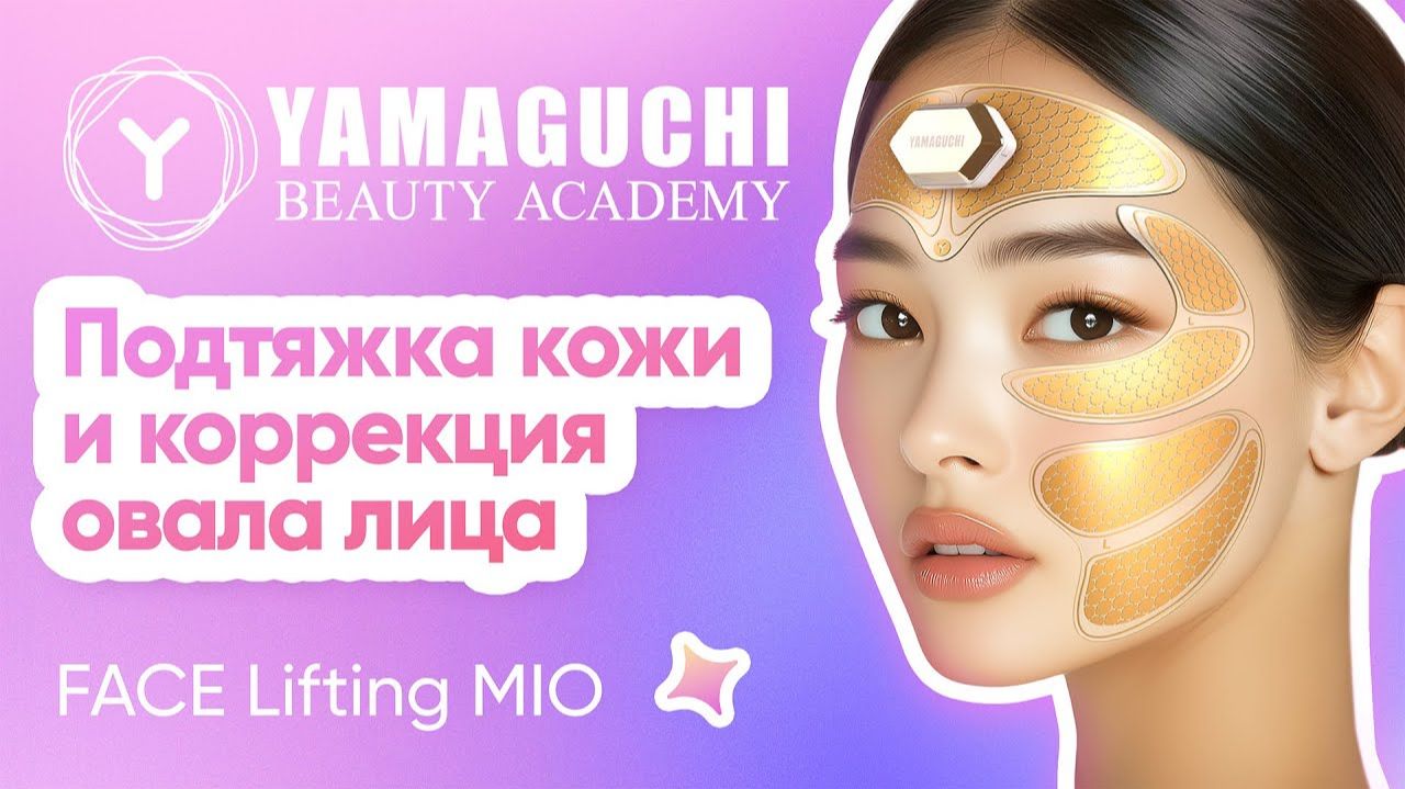 Yamaguchi Face Lifting Mio — подтяжка овала лица без инъекций | Миостимуляция и лифтинг