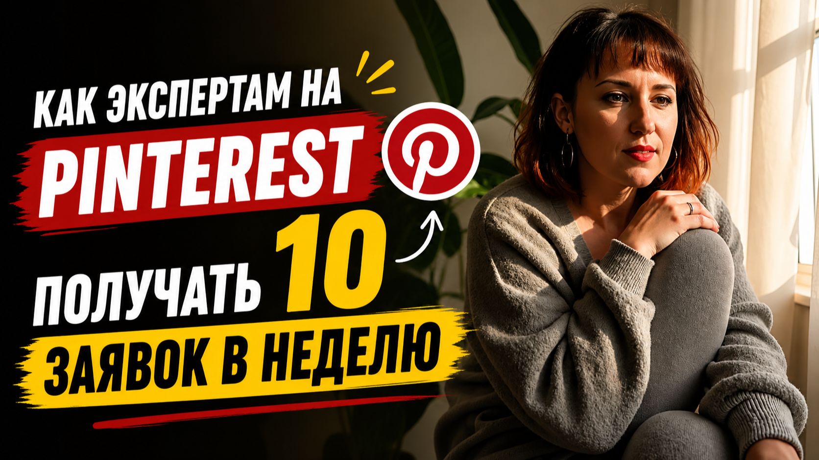 Эксперты на Pinterest получают 10 заявок: вот как это работает