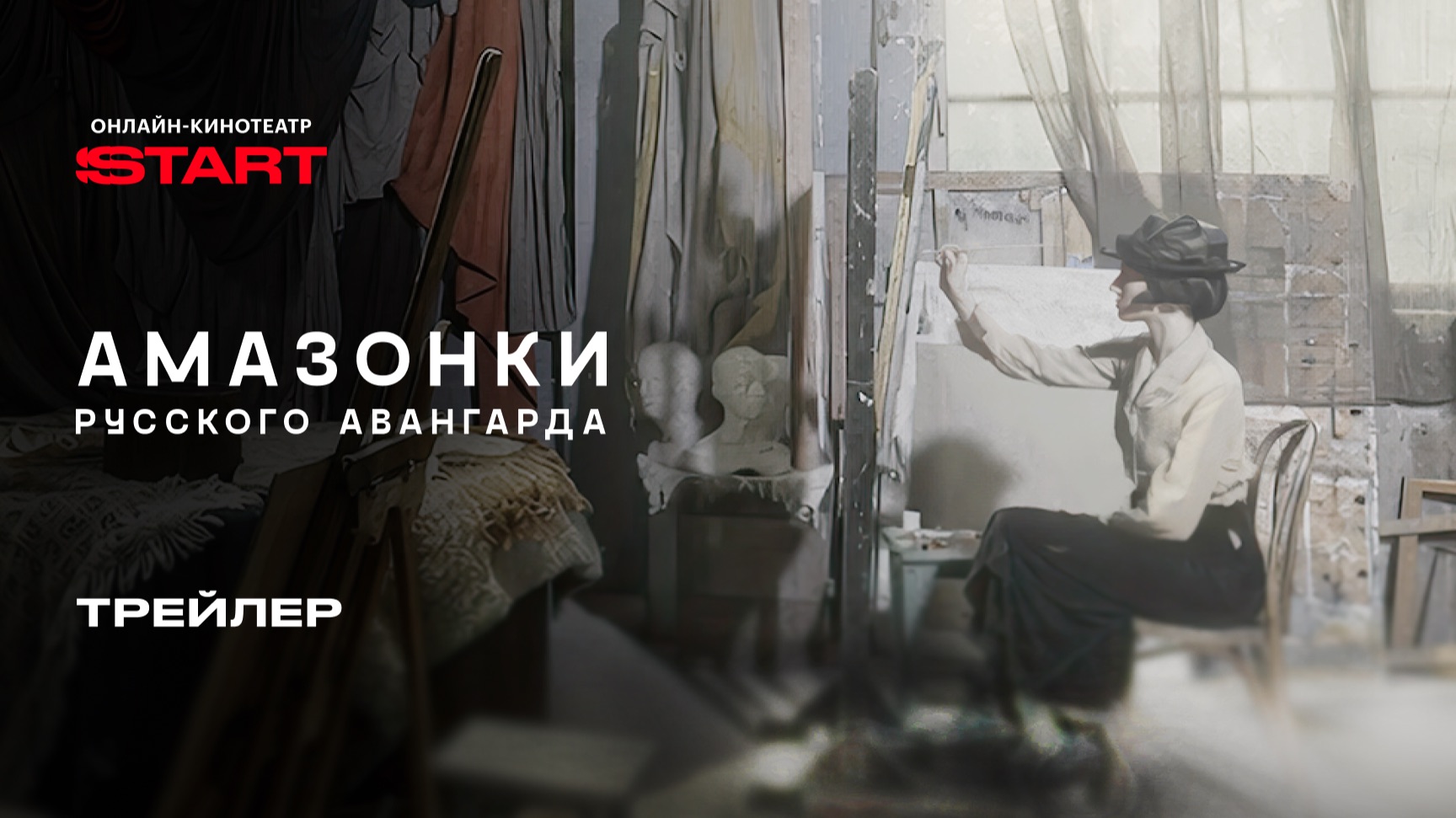 Амазонки русского авангарда | Трейлер | Смотрите скоро на START смотреть онлайн