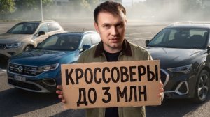 Что купить за 3 млн в 2026? Топ кроссоверов из Кореи, Китая и Европы
