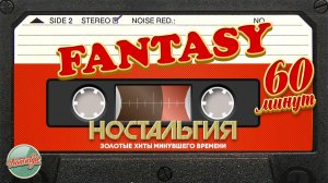 Группа FANTASY ✬ ЗОЛОТЫЕ ХИТЫ 2000-х ✬ 60 МИНУТ ХИТОВ ✬ НОСТАЛЬГИЯ