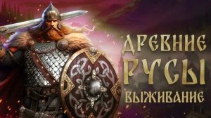 Русы Выживание