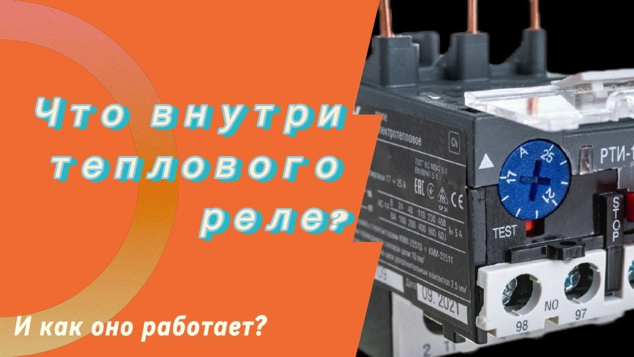 Тепловое реле РТИ-1322. Принцип и важная особенность его работы. смотреть онлайн