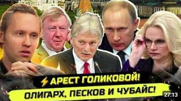 ⚡️СРОЧНО! АРЕСТ ГОЛИКОВОЙ, БРЕД ОЛИГАРХИ, ШМОТ ПЕСКОВА И НЕВИНОВНЫЙ ЧУБАЙС смотреть онлайн