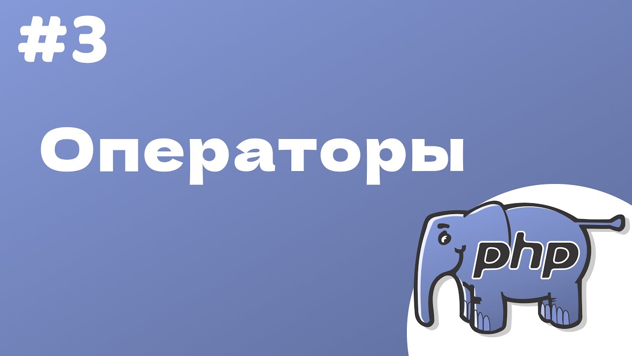 PHP курс. 3. Операторы, типы данных. смотреть онлайн