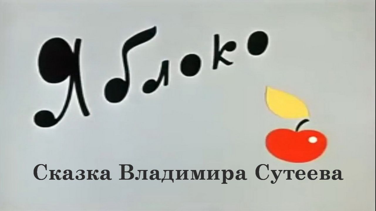 Яблоко