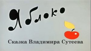 Яблоко