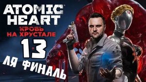 ФИНАЛИТИ ОБОРЖАЛИТИ (13) ► Atomic Heart ► Кровь на хрустале