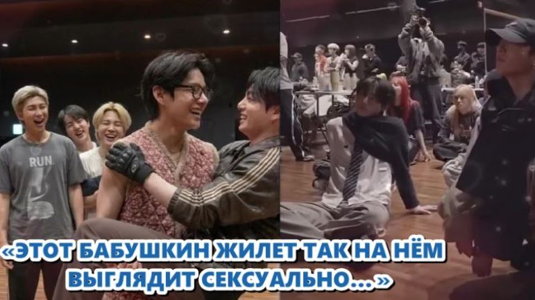 Тэхён демонстрирует свой пресс в наряде «бабушкин жилет» ./ОЗВУЧКА TANIY/... смотреть онлайн