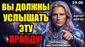 Вы из тех немногих, кто вынесет эту правду: войдите и слушайте | АШТАР ШЕРАН ПРЕДУПРЕЖДАЕТ