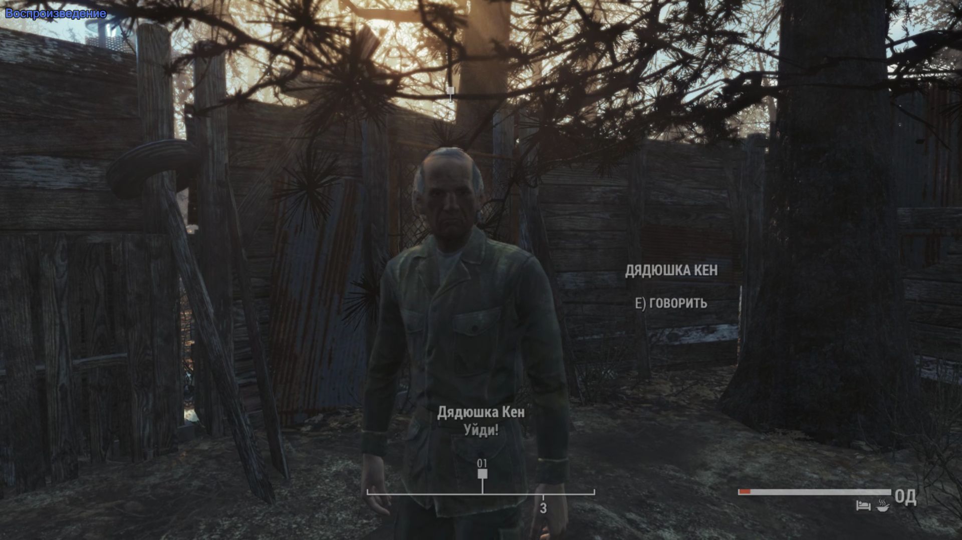 Fallout 4 Дядюшка Кен