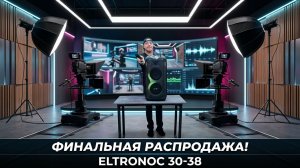 Распродажа крутых колонок с аккумулятором и караоке по смешным ценам ELTRONIC 30-38 !