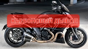 Ducati Diavel Carbon - самый Power круизер на Планете 💯