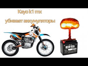 Kayo k1 mx убивает аккумуляторы