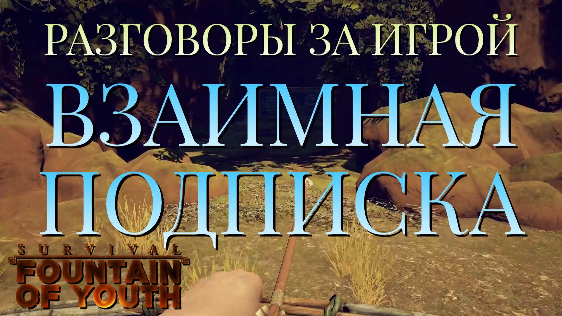 РАЗГОВОРЫ ЗА ИГРОЙ/ВЗАИМНАЯ ПОДПИСКА/Survival Fountain of Youth