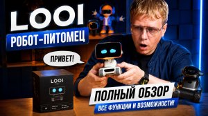 Робот Looi: Честный обзор 2026 | Говорит по-русски, умеет ЭТО и даже больше