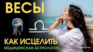 Повреждённый знак Весов. Как исцелить и усилить. Анна Воробьева | Астрогрин