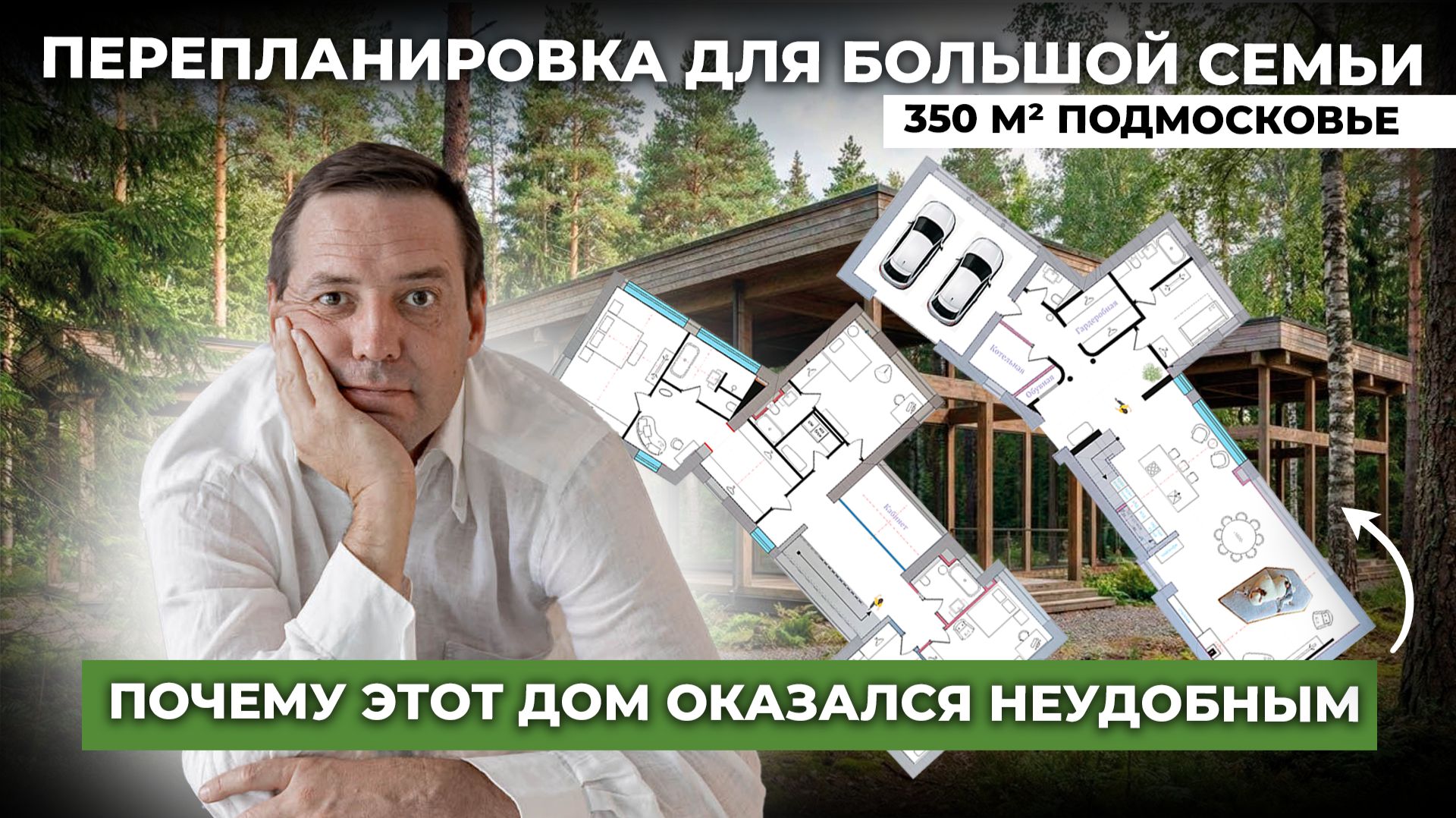 БОЛЬШОЙ семье – БОЛЬШОЙ дом: Перепланировка 350 м² в Москве