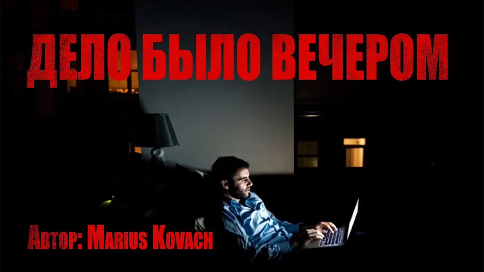 ДЕЛО БЫЛО ВЕЧЕРОМ. Страшные истории. Ужасы. Мистика смотреть онлайн
