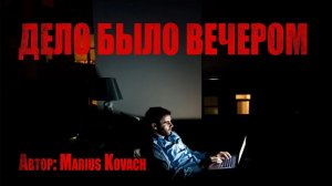 ДЕЛО БЫЛО ВЕЧЕРОМ. Страшные истории. Ужасы. Мистика