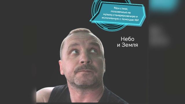 Небо и Земля