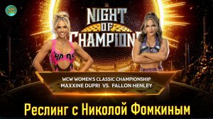 WWE  РЕСЛИНГ С Николой Фомкиным! MAXXINE DUPRI VS FALLON HENLEY - БОЙ ЗА ЧЕМПИОНСКИЙ ПОЯС