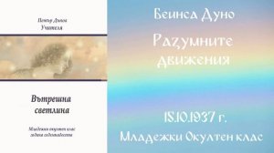 1937-10-15   Разумните движения,  МОК, 17 Год  Чете Цвета Коцевa