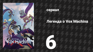Легенда о Vox Machina 1 сезон 6 серия «Искра мятежа» (мультсериал, 2022)