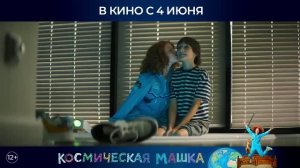 Космическая Машка.Комедия.Детский.Семейный.Россия.2026