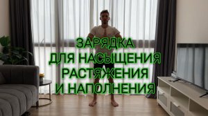 ЗАРЯДКА для ТЕЛА МОЗГА И СУСТАВОВ. УРОК 1