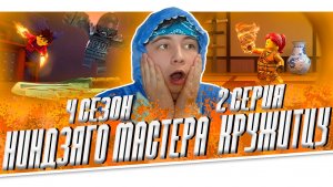 Ниндзяго 4 Сезон 2 Серия - Эпизод 36 ( Мастера Кружитцу Ninjago ) | Реакция