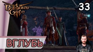 Baldur′s Gate 3 ➤ Тайный проход в Подземье #33 ➤ Прохождение на русском