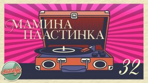 МАМИНА ПЛАСТИНКА ✬ СКВОЗЬ ГОДЫ И РАСТОЯНИЯ ✬ ДОМАШНИЙ АРХИВ ДУШЕВНЫХ ПЕСЕН ✬ НОСТАЛЬГИЯ ✬ 32