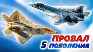 Зачем нужны ИСТРЕБИТЕЛИ 5 ПОКОЛЕНИЯ? Великий обман или оружие будущего?