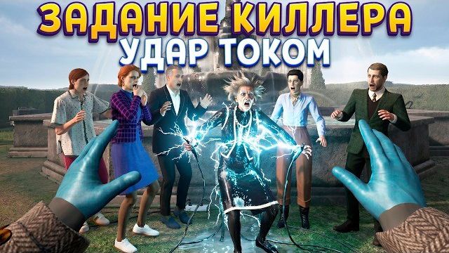 ЗАДАНИЕ КИЛЛЕРА В ВР ( HITMAN VR ) смотреть онлайн