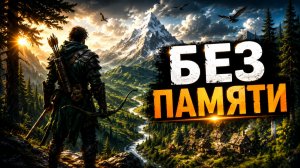 БЕЗ ПАМЯТИ | КНИГА 1 ЧАСТЬ 2 из 2 | ЛитРПГ | ПОПАДАНЦЫ | АУДИОКНИГА | ФАНТАСТИКА | ПРИКЛЮЧЕНИЯ