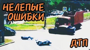 Свежая подборка ДТП с курьезными ситуациями, нелепыми ошибками водителей.
