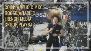 Астронавт ЕКА обсудила жизнь в космосе с French Media Group PlayBac