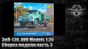 ЗиЛ-130, AVD Models 1/35, сборка модели, часть 3.