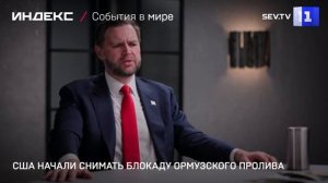 США начали снимать блокаду Ормузского пролива