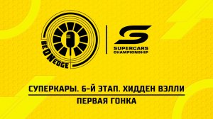 19.06.26 | 10:30 | Суперкары. 6-й этап. Хидден Вэлли. Первая гонка (Ориг дорожка)
